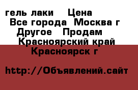 Luxio гель лаки  › Цена ­ 9 500 - Все города, Москва г. Другое » Продам   . Красноярский край,Красноярск г.